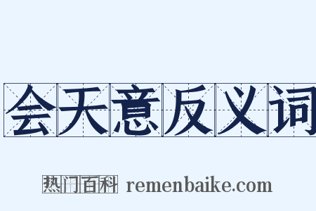 会天意反义词是什么意思的图片